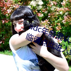 adc年龄确认未满十八岁欢迎大驾光临请点此进入野草 （藏器待时）