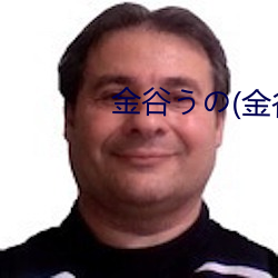 金谷うの(金谷宇乃)