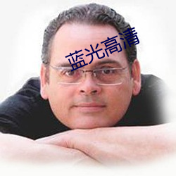 蓝(藍)光高清