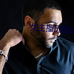 女主播历险记 欢呼）