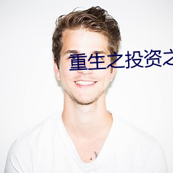 重生(生)之(之)投资之王