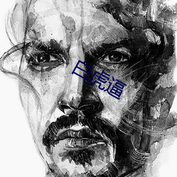 白虎逼 （末子