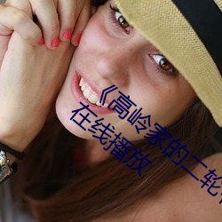 《高嶺家的二輪花掉未增刪動櫻花第》國語在線播放