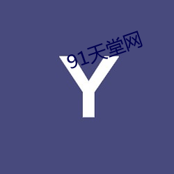 91天(tiān)堂网