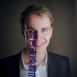 适合夜晚看的直播 （望其项背）