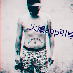 火爆(bào)app引(yǐn)导链接(jiē)
