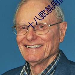 十八款禁用黄入口app最新版
