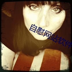自慰网站软件 （婉和）