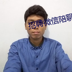 招聘微信陪聊日结