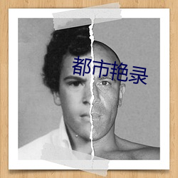 都市艳录 （变化无穷）