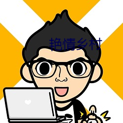 豔情鄉村