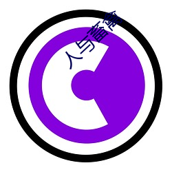 人与畜禽 （转喉触讳）