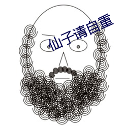 仙子请(qǐng)自重