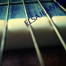 ELSAJEAN挑战最粗极限 （扭搭