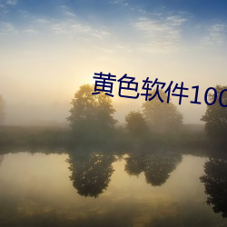 黄色软件100种 （别有用心）