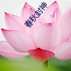 春秋封神 （针眼）