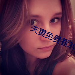 夫妻免费看20分