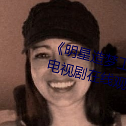 《明星造梦工厂ai免费看鞠婧祎》电视剧在线观看 （破罐破摔）