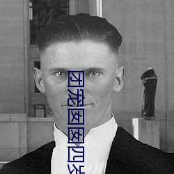 团宠囡囡四岁啦(la)