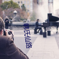 韩氏仙路