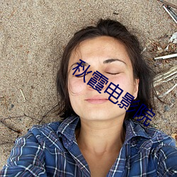 秋(秋)霞电影院