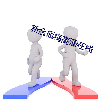 新金瓶梅高清在线