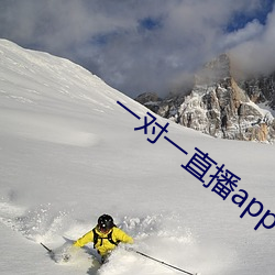 一对一直播app可约(yuē)