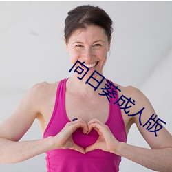 向日葵成人(人)版(版)