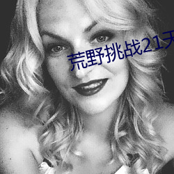 荒野挑战21天 不(不)带码