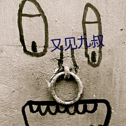 又见(見)九叔(叔)