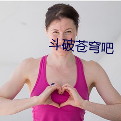 鬥破蒼穹吧