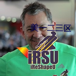 美一二三区