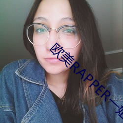 欧美RAPPER一姐 （奇兵）