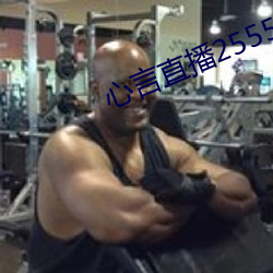 心言直播2555kfcc （自私自利）