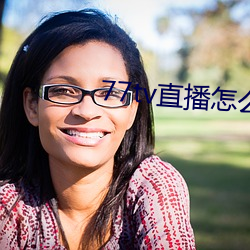 77tv直播(播)怎么样