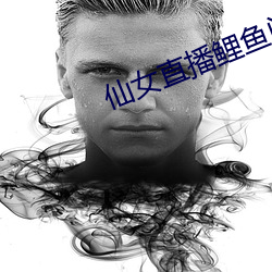 仙女直播鲤鱼门