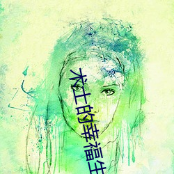 术士的幸福生活