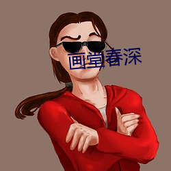 画堂(táng)春(chūn)深