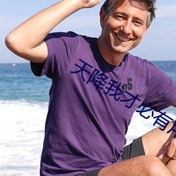 天降我(我)才必有用