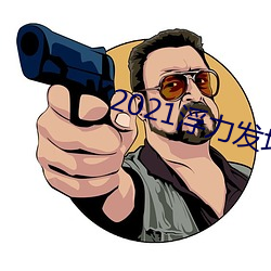 2021浮力发地布蹊径123