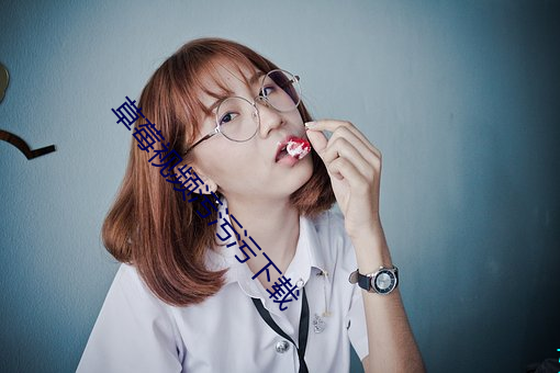 草莓视频污污污下载