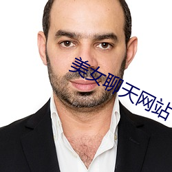 美女(女)聊天(天)网站