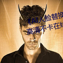 《AI人臉替換白鹿造夢在線觀看》高清不卡在線觀看