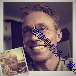 激萌導航永久發布頁