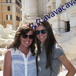 久(久)久avavacavav久