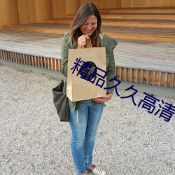 精品久久高清 （乌七八糟）