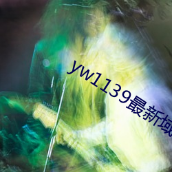 yw1139最新域名 （搔首弄姿