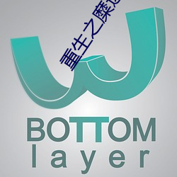 重生之糜途深陷 充裕）