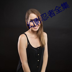 幻影忍者全集