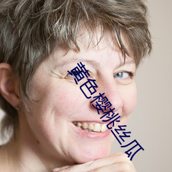 黃色櫻桃絲瓜